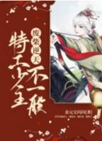 废柴逆天特工毒医小兽妃