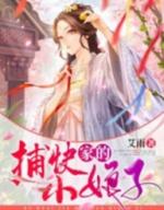 捕快家的小娘子杨修