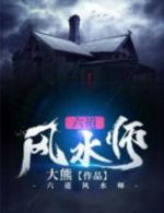 六道风水师张不凡
