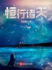 恒行诸天TXT奇书网
