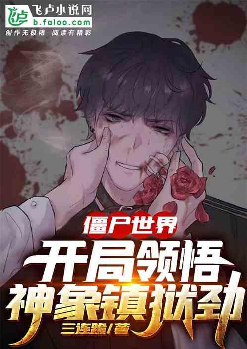 僵尸世界开局奖励一座监狱