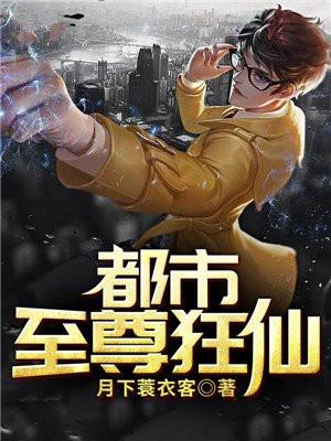 都市至尊狂仙 第308章