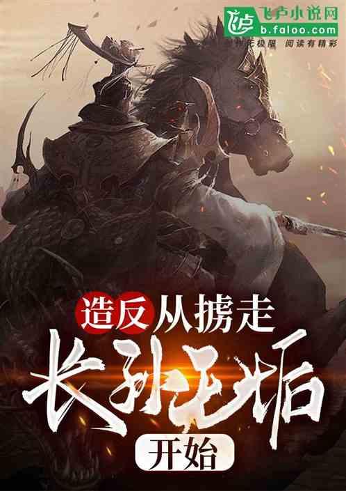 掳走长孙无垢