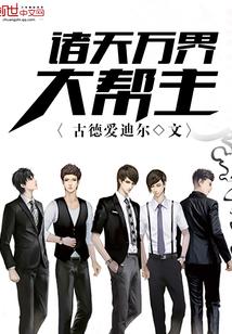 诸天万界群主