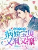 偏执病娇大佬别样宠妻