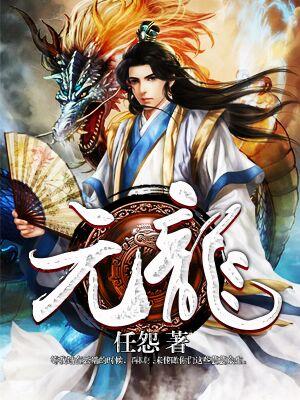 元龙第五季全集完整免费观看