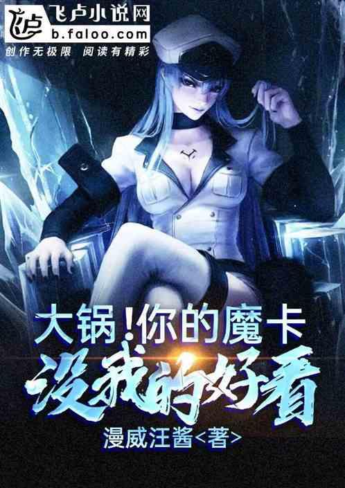 大哥你的魔卡没有我的好看
