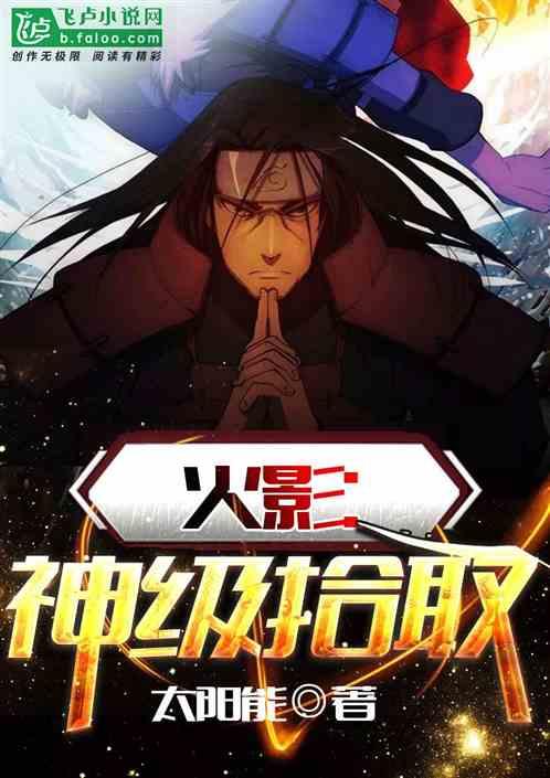 火影神级拾取夏目友人