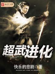 超武进化笔趣阁