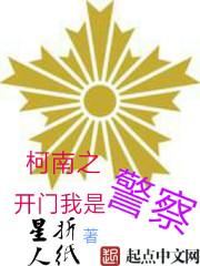 柯南之开门我是警察女主