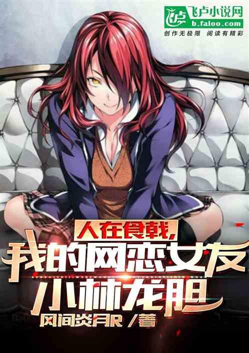 我的网恋女友小林龙胆免费