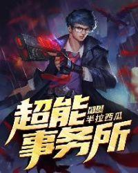 超能事务所txt