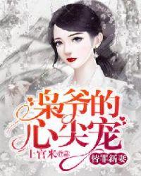替罪新妻枭爷的心尖宠免费阅读