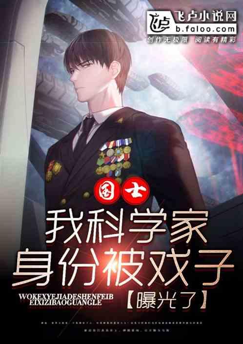 我科学家的身份被戏子曝光了56