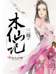 木仙记2第二部出来了吗
