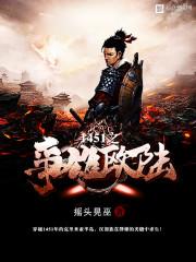 1451之争雄欧陆 摇头晃巫