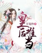 皇后难当慕初心