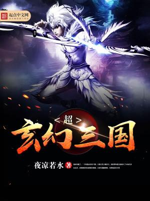 超玄幻三国 夜凉若水