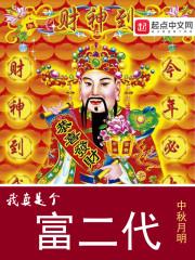 我真是个富二代txt八零