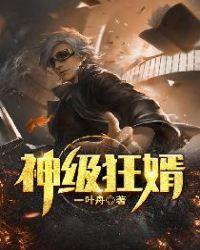 神级狂婿电视剧第一集