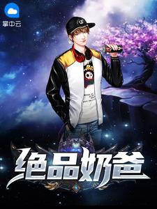 绝品奶爸在花都532
