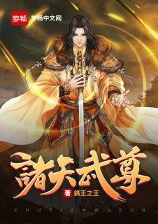 诸天武尊在线