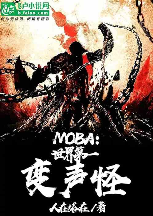 moba世界第一变声怪笔趣阁