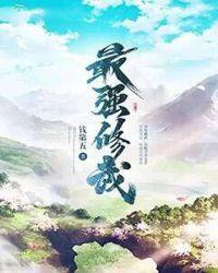 最强修武txt