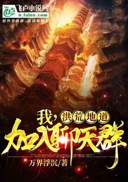 我洪荒地道加入聊天群全文免费阅读