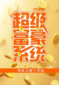 超级富豪系统沙雕动画
