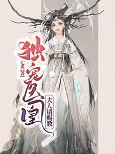 独宠医凰夫人请赐教txt