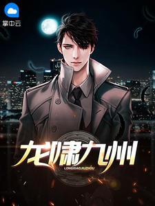 龙啸九天