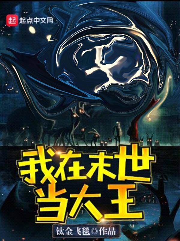 我在末世当大王秦羽免费阅读