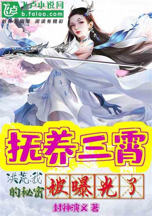 洪荒之我妻三霄