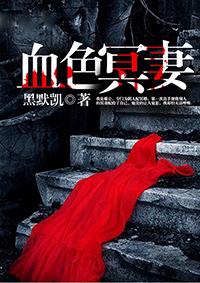 血色冥妻大结局