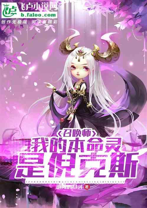 召唤师我的本命灵是倪克斯飞卢