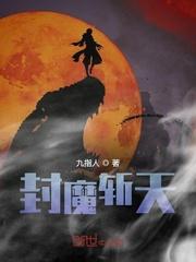 封魔斩天全集txt