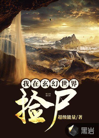 我在玄幻世界捡尸免费