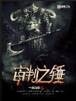 审判之锤什么职业用
