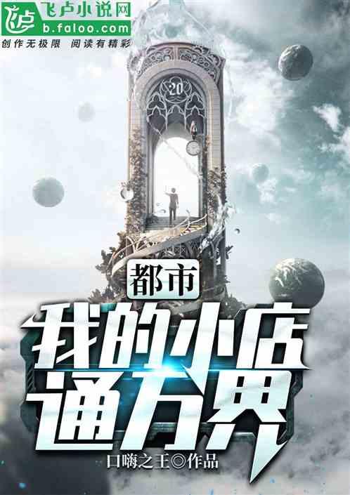 都市我的小店通万界免费阅读