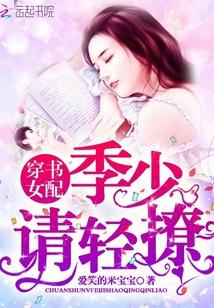穿书女配季少请轻撩百度