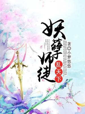 妖孽师徒乱天下全文阅读