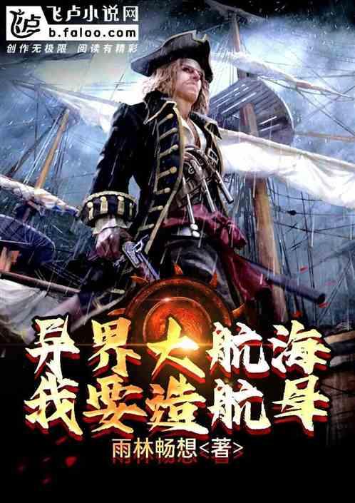异界大航海的