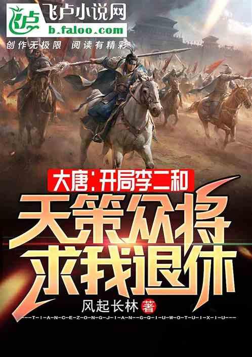 大唐开局李二和天策众将求我退休