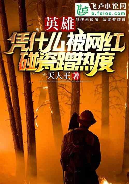 英雄凭什么被网红碰瓷蹭热度