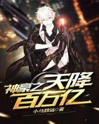 神豪之天降百万亿(小马致远)全文免费阅读