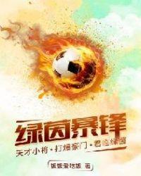 绿茵暴锋全文免费阅读