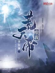 唯我荒天帝txt80电子书