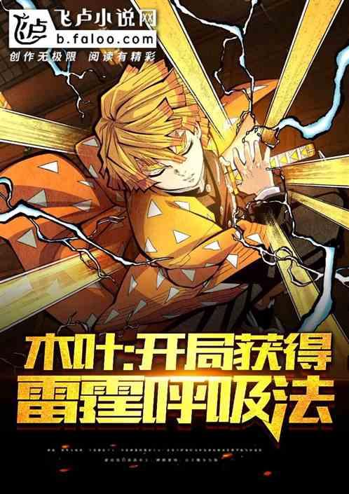 开局雷霆呼吸法最新章节