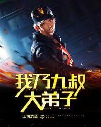 我乃九叔大弟子下书网